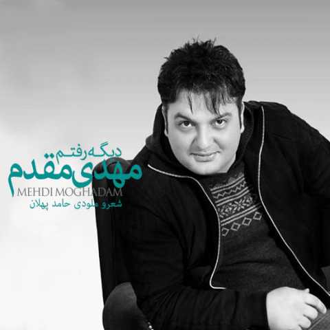 دانلود آهنگ مهدی مقدم دیگه رفتم دانلود آهنگ مهدی مقدم دیگه رفتم